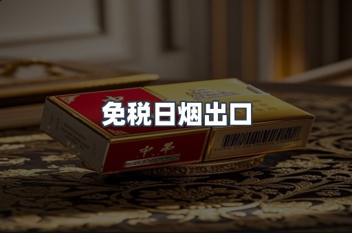 免税日烟出口