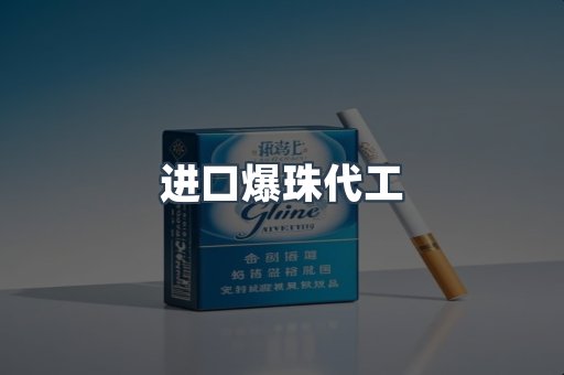 进口爆珠代工